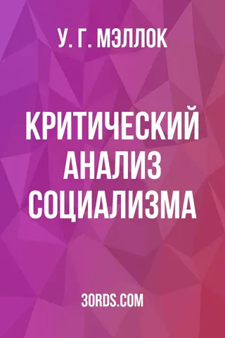 Обложка аудиокниги «Критический анализ социализма»