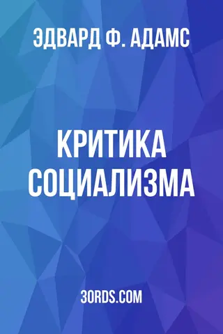Обложка аудиокниги «Критика социализма»