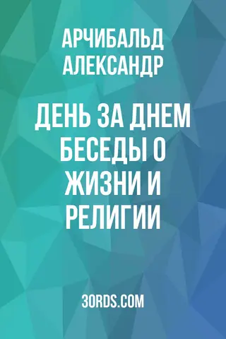 Обложка аудиокниги «День за днем: беседы о жизни и религии»