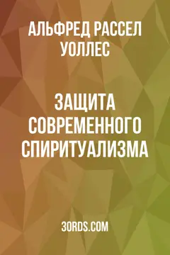 Обложка аудиокниги «Защита современного спиритуализма»