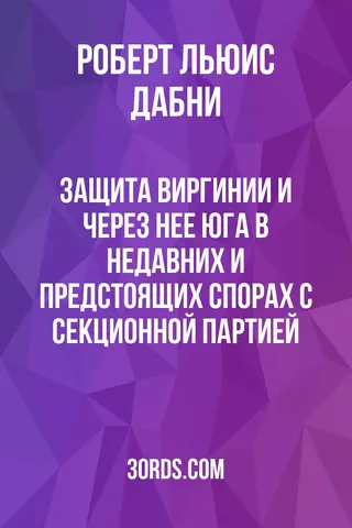 Обложка аудиокниги «Защита Виргинии и через нее Юга в недавних и предстоящих спорах с секционной партией»