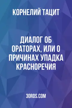 Обложка аудиокниги «Диалог об ораторах, или О причинах упадка красноречия»