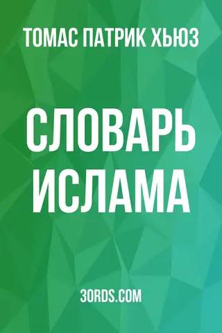 Обложка аудиокниги «Словарь ислама»