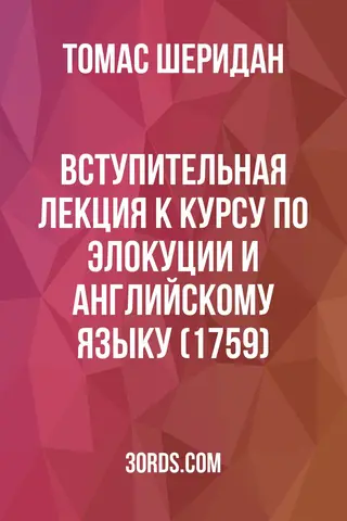 Обложка аудиокниги «Вступительная лекция к курсу по элокуции и английскому языку (1759)»