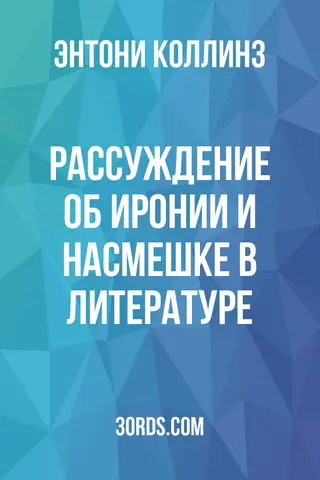 Обложка аудиокниги «Рассуждение об иронии и насмешке в литературе»