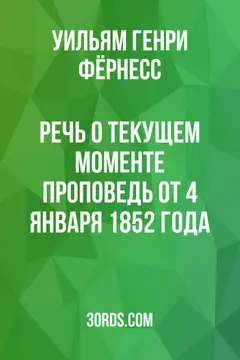 Обложка аудиокниги «Речь о текущем моменте: проповедь от 4 января 1852 года»