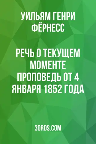 Обложка аудиокниги «Речь о текущем моменте: проповедь от 4 января 1852 года»