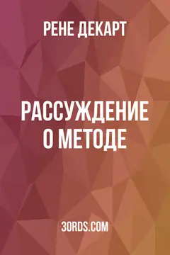 Обложка аудиокниги «Рассуждение о методе»