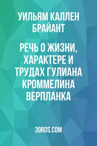 Обложка аудиокниги «Речь о жизни, характере и трудах Гулиана Кроммелина Верпланка»