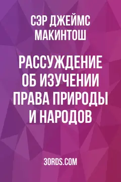 Обложка аудиокниги «Рассуждение об изучении права природы и народов»