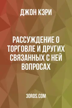 Обложка аудиокниги «Рассуждение о торговле и других связанных с ней вопросах»