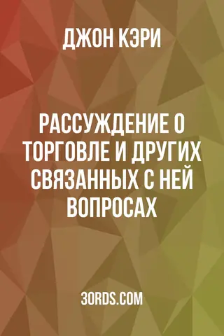 Обложка аудиокниги «Рассуждение о торговле и других связанных с ней вопросах»