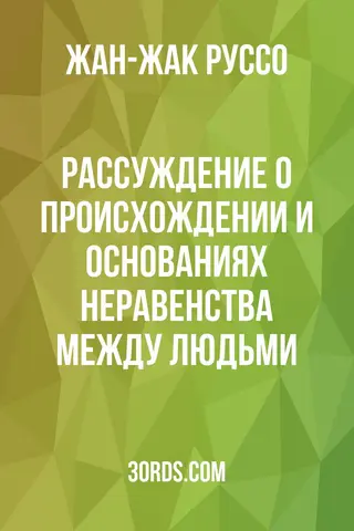 Обложка аудиокниги «Рассуждение о происхождении и основаниях неравенства между людьми»