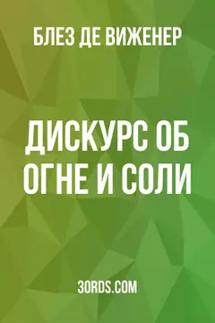 Обложка аудиокниги «Дискурс об огне и соли»