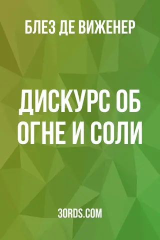 Обложка аудиокниги «Дискурс об огне и соли»
