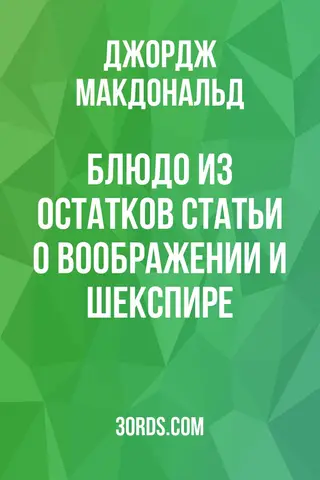 Обложка аудиокниги «Блюдо из остатков: Статьи о воображении и Шекспире»