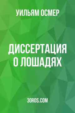 Обложка аудиокниги «Диссертация о лошадях»