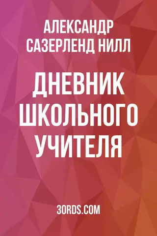 Обложка аудиокниги «Дневник школьного учителя»