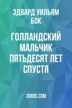 Обложка аудиокниги «Голландский мальчик пятьдесят лет спустя»