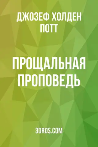 Обложка аудиокниги «Прощальная проповедь»