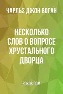 Обложка аудиокниги «Несколько слов о вопросе Хрустального дворца»