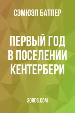 Обложка аудиокниги «Первый год в поселении Кентербери»