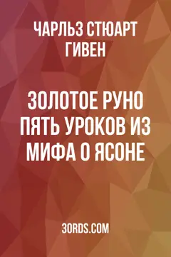 Обложка аудиокниги «Золотое руно: Пять уроков из мифа о Ясоне»