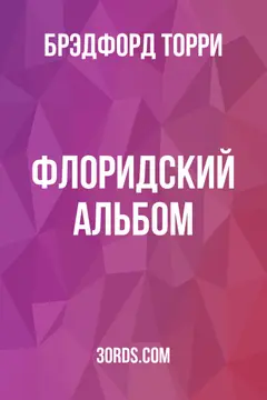 Обложка аудиокниги «Флоридский альбом»
