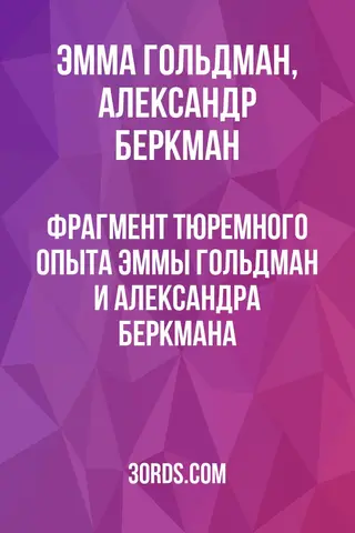 Обложка аудиокниги «Фрагмент тюремного опыта Эммы Гольдман и Александра Беркмана»