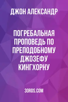 Обложка аудиокниги «Погребальная проповедь по преподобному Джозефу Кингхорну»