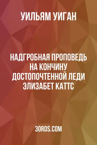 Обложка аудиокниги «Надгробная проповедь на кончину достопочтенной леди Элизабет Каттс»