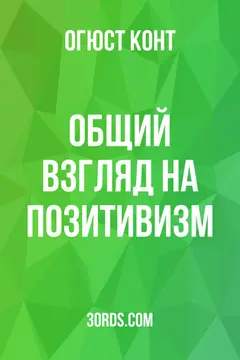 Обложка аудиокниги «Общий взгляд на позитивизм»