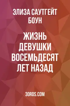 Обложка аудиокниги «Жизнь девушки восемьдесят лет назад»