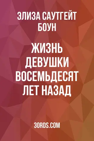 Обложка аудиокниги «Жизнь девушки восемьдесят лет назад»