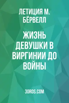 Обложка аудиокниги «Жизнь девушки в Виргинии до войны»