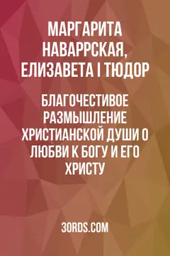 Обложка аудиокниги «Благочестивое размышление христианской души о любви к Богу и Его Христу»