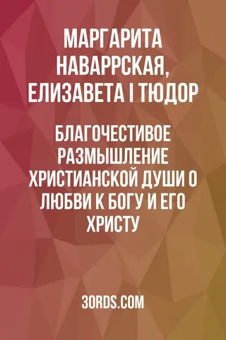 Обложка аудиокниги «Благочестивое размышление христианской души о любви к Богу и Его Христу»