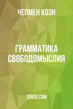 Обложка аудиокниги «Грамматика свободомыслия»