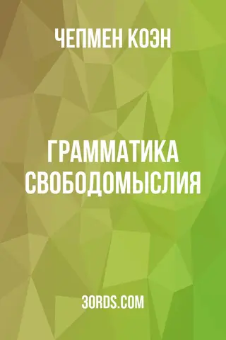 Обложка аудиокниги «Грамматика свободомыслия»