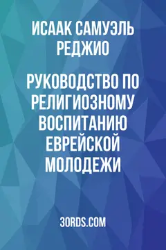 Обложка аудиокниги «Руководство по религиозному воспитанию еврейской молодежи»