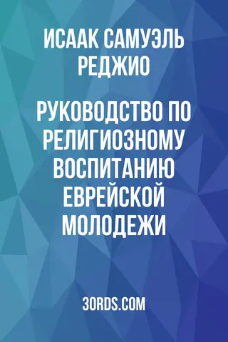 Обложка аудиокниги «Руководство по религиозному воспитанию еврейской молодежи»
