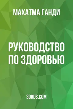 Обложка аудиокниги «Руководство по здоровью»