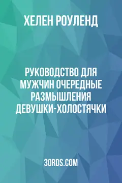 Обложка аудиокниги «Руководство для мужчин: Очередные размышления девушки-холостячки»