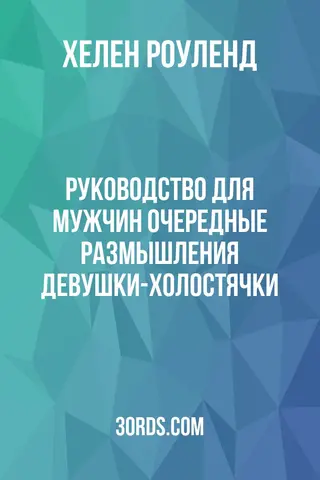 Обложка аудиокниги «Руководство для мужчин: Очередные размышления девушки-холостячки»