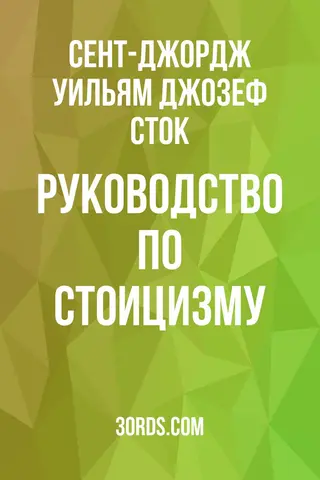 Обложка аудиокниги «Руководство по стоицизму»