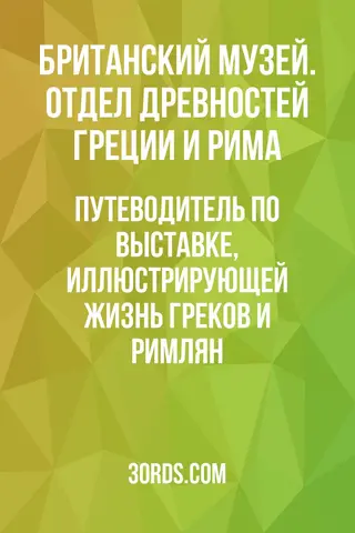 Обложка аудиокниги «Путеводитель по выставке, иллюстрирующей жизнь греков и римлян»