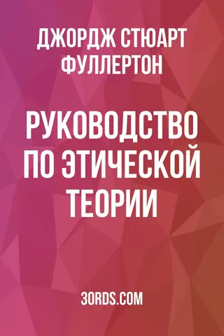 Обложка аудиокниги «Руководство по этической теории»