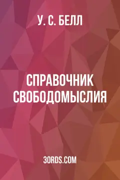 Обложка аудиокниги «Справочник свободомыслия»