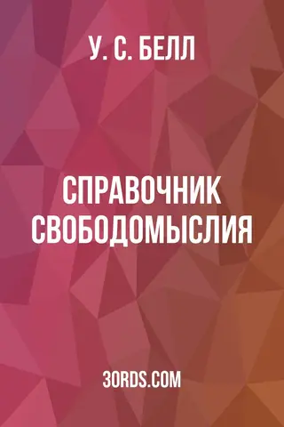 Обложка аудиокниги «Справочник свободомыслия»