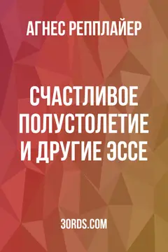 Обложка аудиокниги «Счастливое полустолетие и другие эссе»